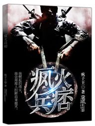 疯火兵痞 疯火兵痞