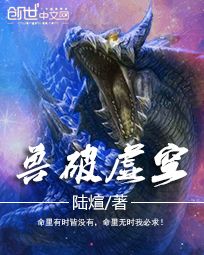 兽破虚空 兽破虚空