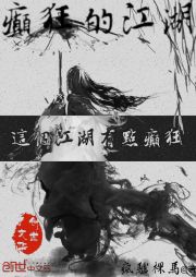 癫狂的江湖 癫狂的江湖