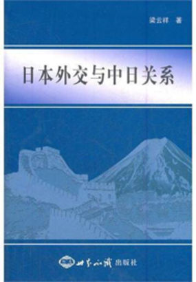 日本外交与中日关系