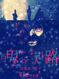 百鬼夜行,生人让路 百鬼夜行,生人让路