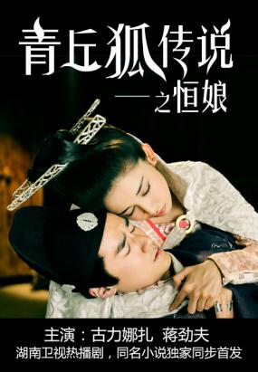 青丘狐传说之恒娘 青丘狐传说之恒娘
