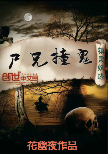 尸兄撞鬼 尸兄撞鬼