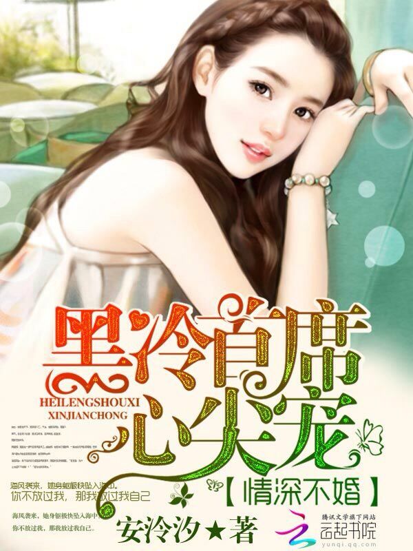 情深不婚：黑冷首席心尖宠