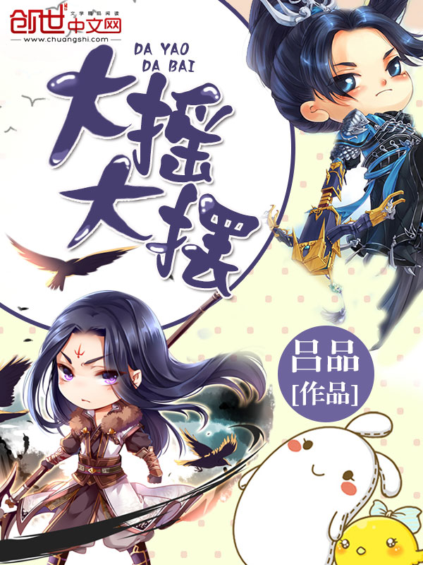 大摇大摆 大摇大摆