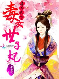 毒步天下:毒女世子妃 毒步天下:毒女世子妃