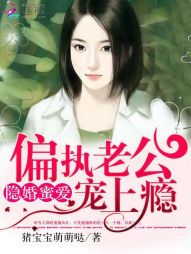 隐婚蜜爱:偏执老公宠上瘾 隐婚蜜爱:偏执老公宠上瘾