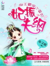 妃振夫纲:邪王霸宠小蛮妃 妃振夫纲:邪王霸宠小蛮妃