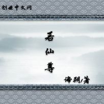 若仙尊 若仙尊