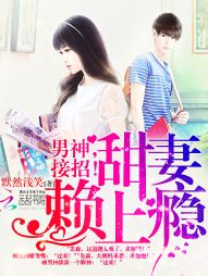 甜妻赖上瘾:男神,接招 甜妻赖上瘾:男神,接招