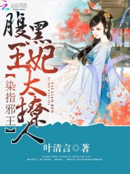 染指邪王:腹黑狂妃太撩人 染指邪王:腹黑狂妃太撩人