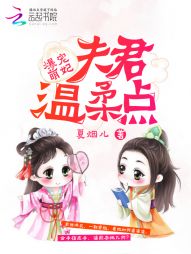 爆宠萌妃:夫君温柔点 爆宠萌妃:夫君温柔点