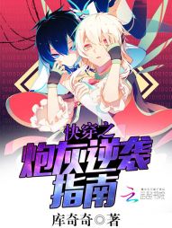快穿之炮灰逆袭指南 快穿之炮灰逆袭指南