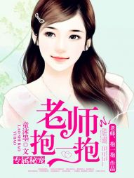 专属秘宠:老师,抱一抱 专属秘宠:老师,抱一抱