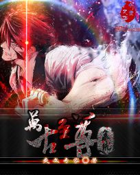 万古至尊系统 万古至尊系统