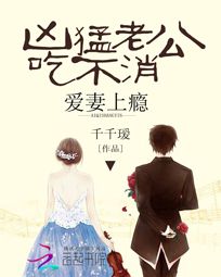 爱妻上瘾：凶猛老公吃不消