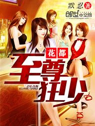 花都至尊狂少 花都至尊狂少