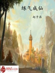 练气成仙