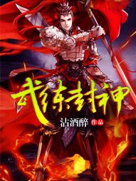 武练封神 武练封神