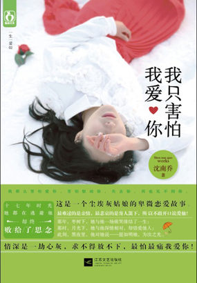 我只害怕我爱你 我只害怕我爱你