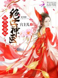 绝世神医:腹黑小毒妃 绝世神医:腹黑小毒妃