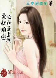 爱劫难逃:女神爱上我 爱劫难逃:女神爱上我