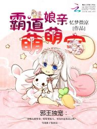 邪王独宠:霸道娘亲萌萌宝 邪王独宠:霸道娘亲萌萌宝