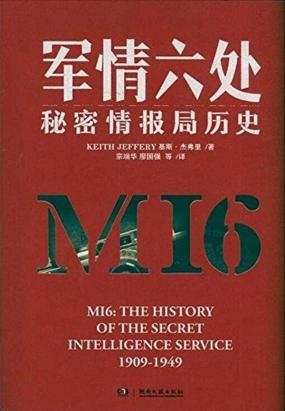 军情六处:秘密情报局历史 军情六处:秘密情报局历史