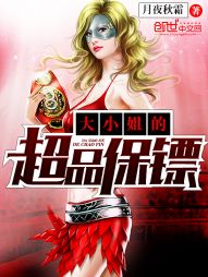 大小姐的超品保镖 大小姐的超品保镖