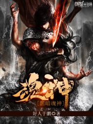 黑暗魂神 黑暗魂神