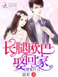 甜宠1V1:长腿欧巴娶回家 甜宠1V1:长腿欧巴娶回家