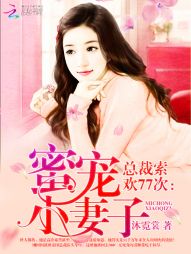 总裁索欢77次:蜜宠小妻子 总裁索欢77次:蜜宠小妻子