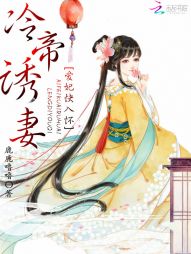 冷帝诱妻:爱妃快入怀 冷帝诱妻:爱妃快入怀