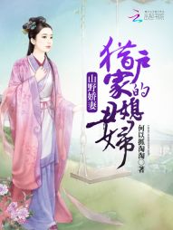 山野娇妻:猎户家的丑媳妇 山野娇妻:猎户家的丑媳妇