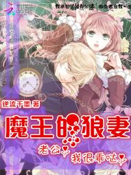 魔王的狼妻：老公，我很乖哒