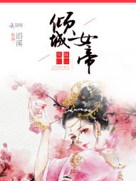 凤舞江山:倾城女帝 凤舞江山:倾城女帝