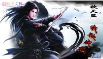 钦天监之我欲成仙 钦天监之我欲成仙