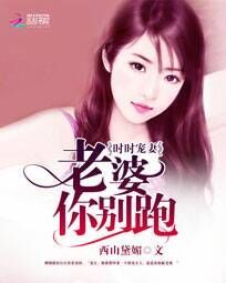 时时宠妻:老婆你别跑 时时宠妻:老婆你别跑