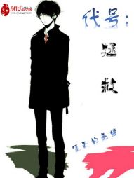 代号:拯救 代号:拯救