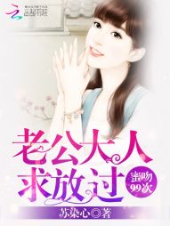 蜜吻99次:老公大人求放過 蜜吻99次:老公大人求放過
