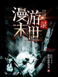 漫游末世錄 漫游末世錄