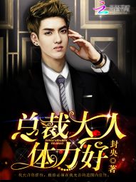 總裁大人,體力好! 總裁大人,體力好!