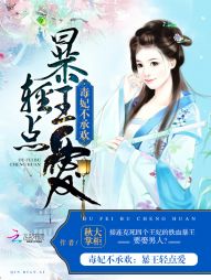毒妃不承歡:暴王輕點愛 毒妃不承歡:暴王輕點愛