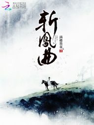 斬鳳曲 斬鳳曲