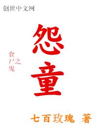 食尸鬼之怨童AND獨眼喰種 食尸鬼之怨童AND獨眼喰種