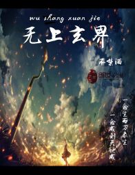 无上玄界 无上玄界