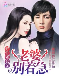 野性老公180:老婆别着急 野性老公180:老婆别着急