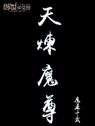 天炼魔尊 天炼魔尊