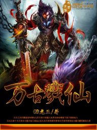 万古戮仙
