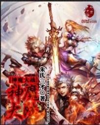 神魔大战之神魔大陆 神魔大战之神魔大陆